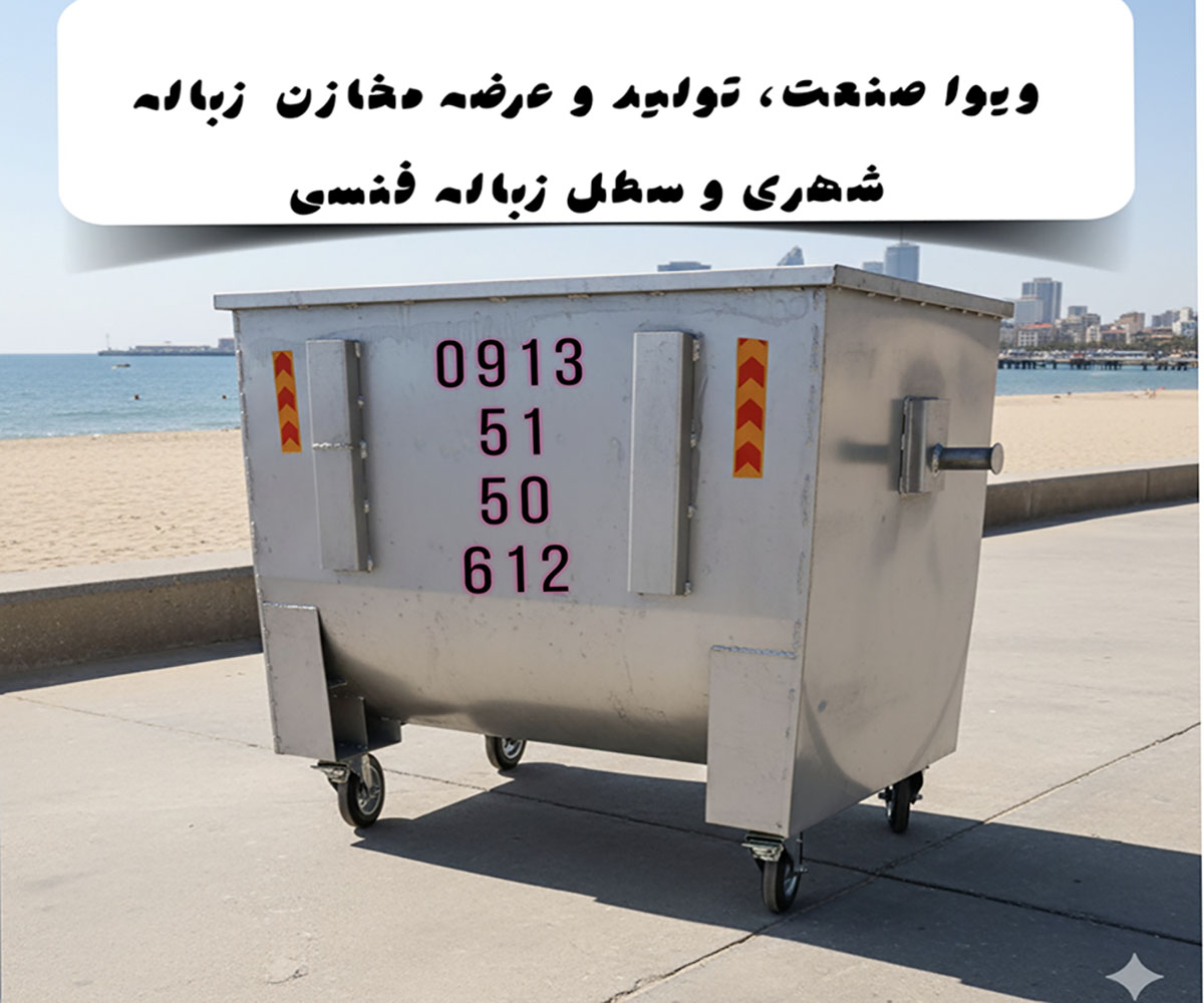 مخزن زباله 1100 لیتری